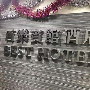 香港百乐宾馆 Best Guesthouse